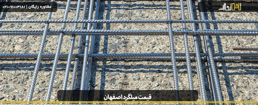 قیمت میلگرد اصفهان